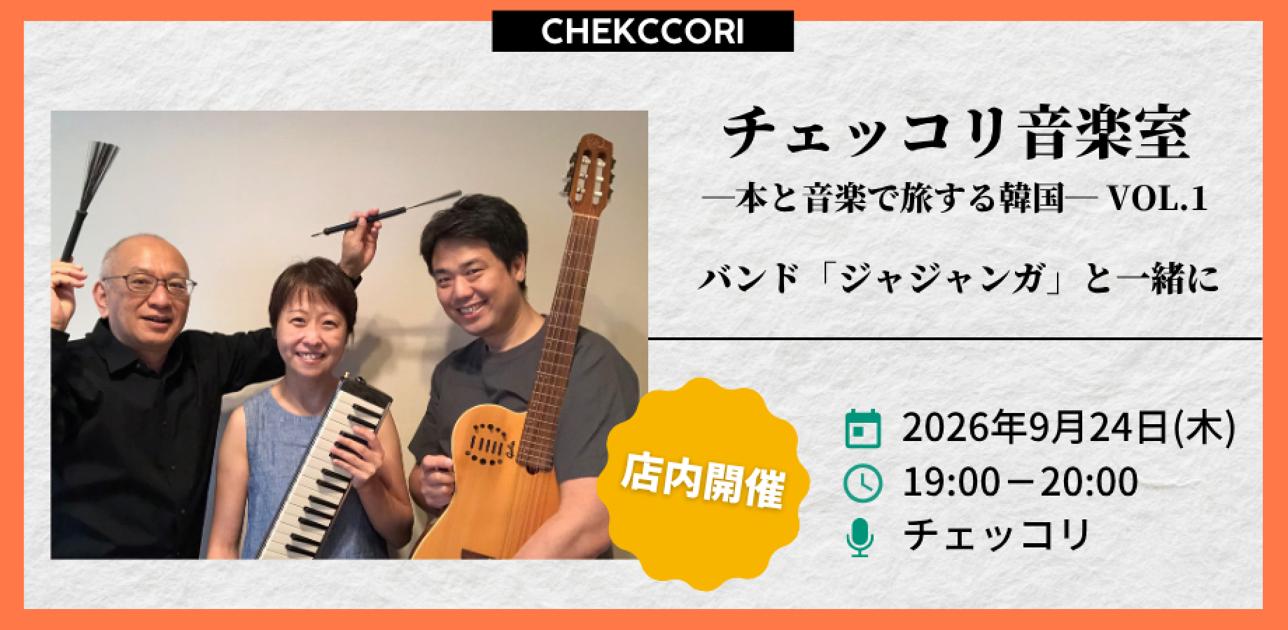 【店内開催】チェッコリ音楽室 ―本と音楽で旅する韓国― VOL.1　バンド「ジャジャンガ」と一緒に