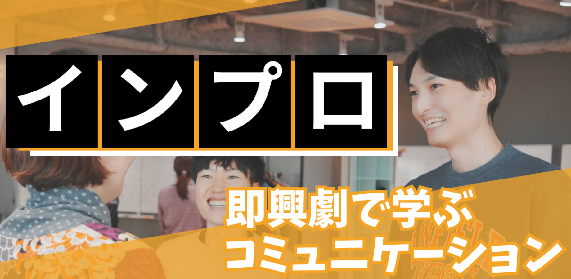 インプロ・コミュニケーション