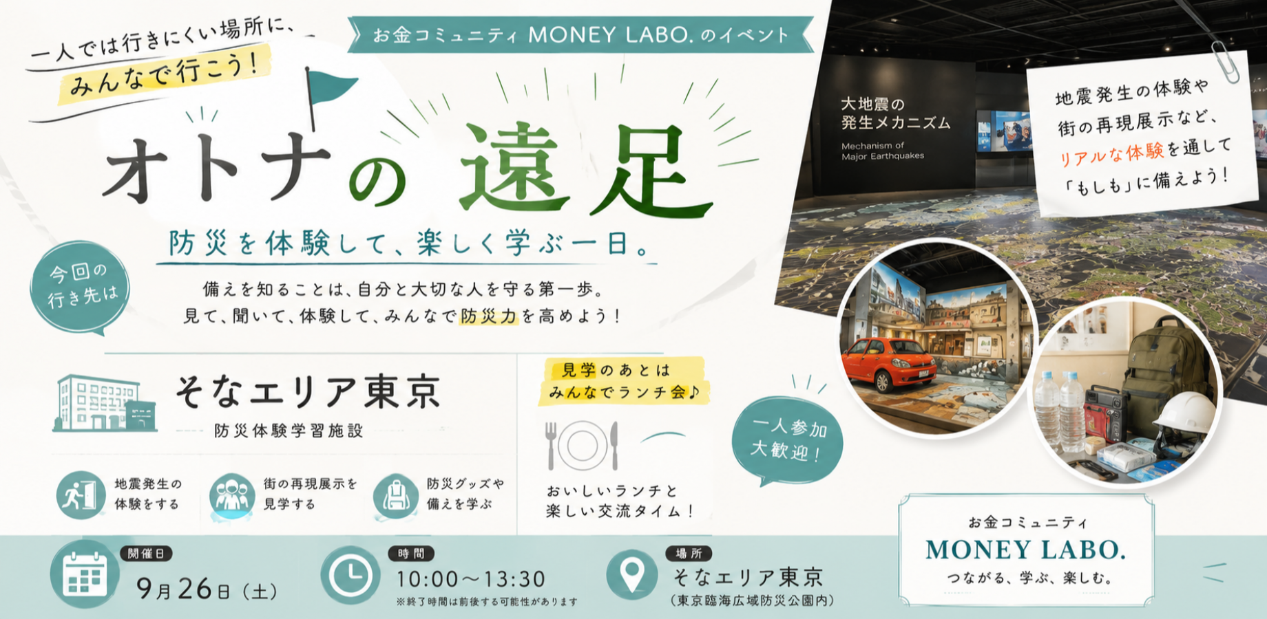 【オトナの遠足】そなエリア東京（防災体験施設）見学ツアー＆ランチ会