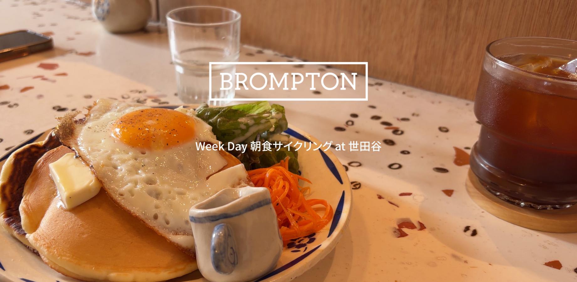 Week Day 朝食サイクリング at 世田谷