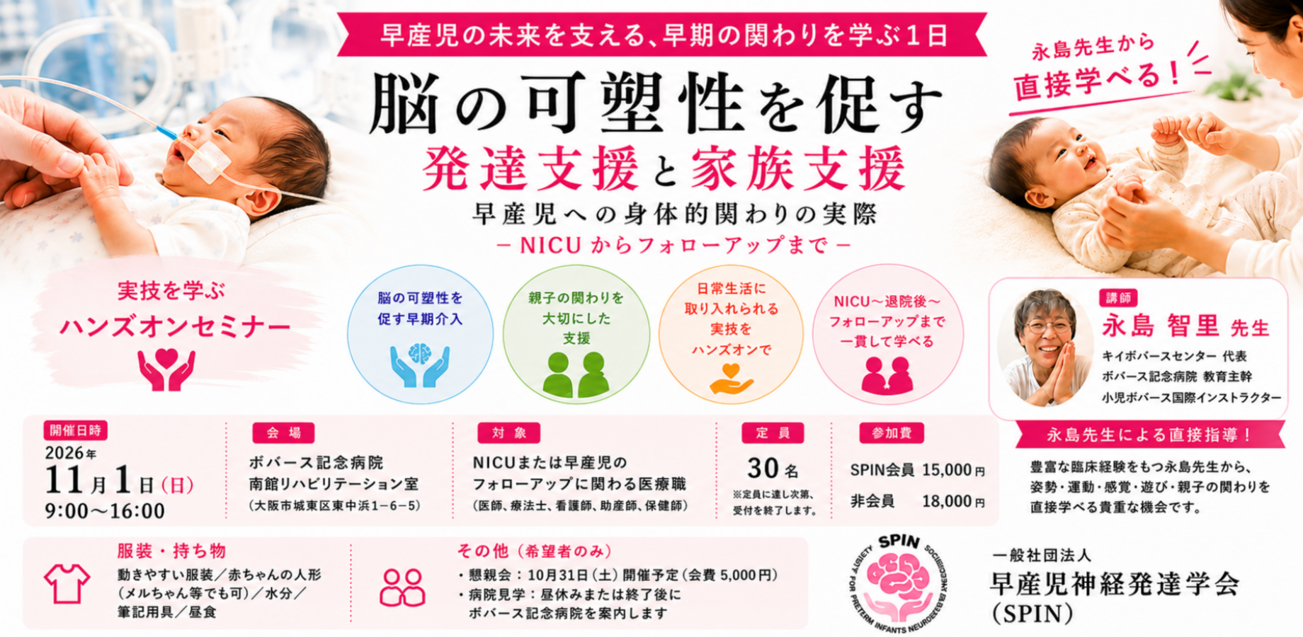 ハンズオンセミナー　脳の可塑性を促す発達支援と家族支援｜早産児への身体的関わりの実際 ― NICUからフォローアップまで ―