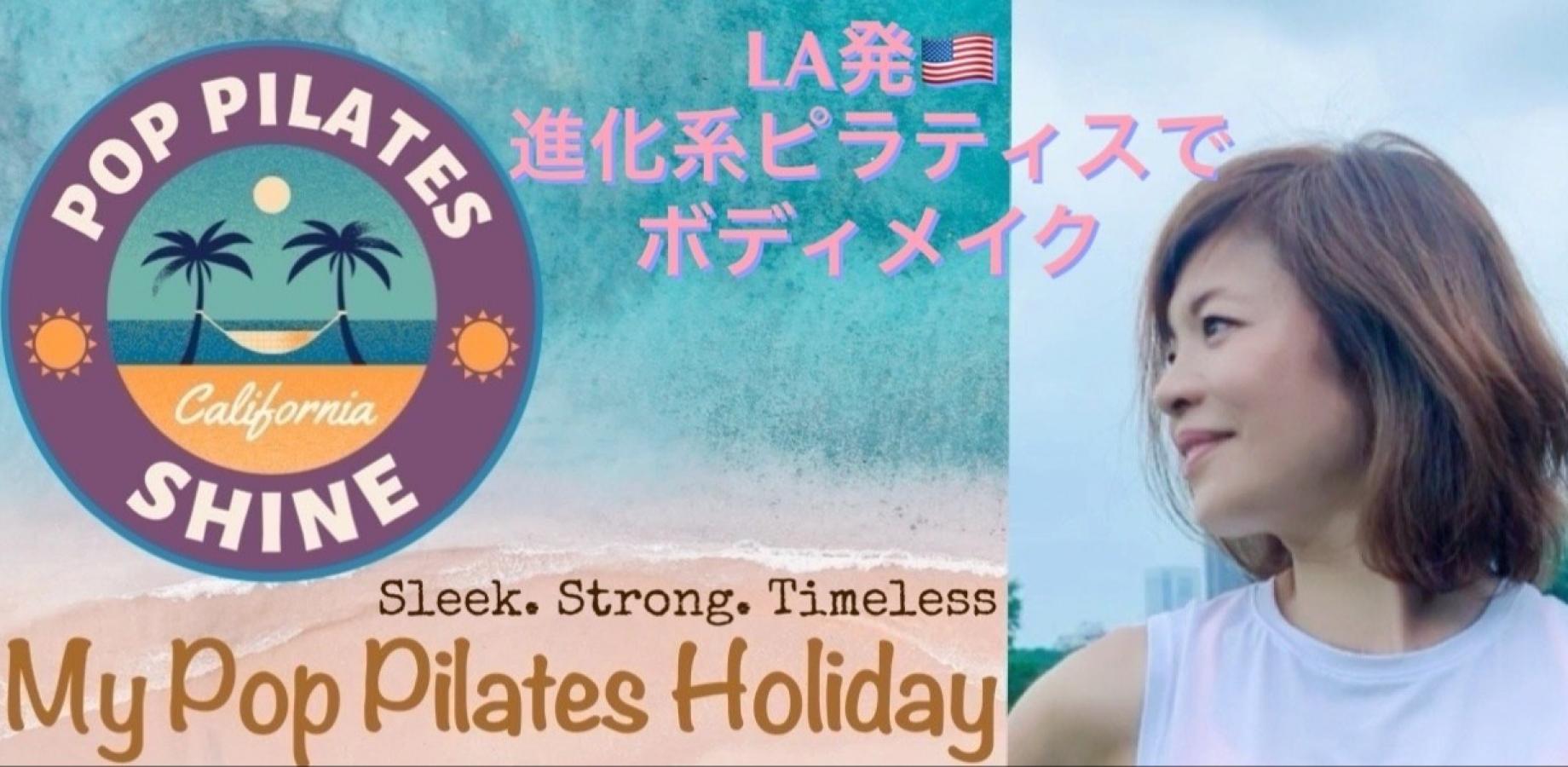 【女性限定】10月31日(土)10:45-11:45開催！LA発ポップピラティスでボディメイク