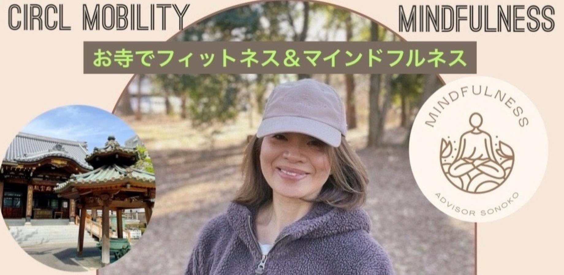 【女性限定】10月25日(日)10:00-11:15 お寺で心と身体を整える！サークルモビリティ＋マインドフルネス 成願寺＠中野坂上