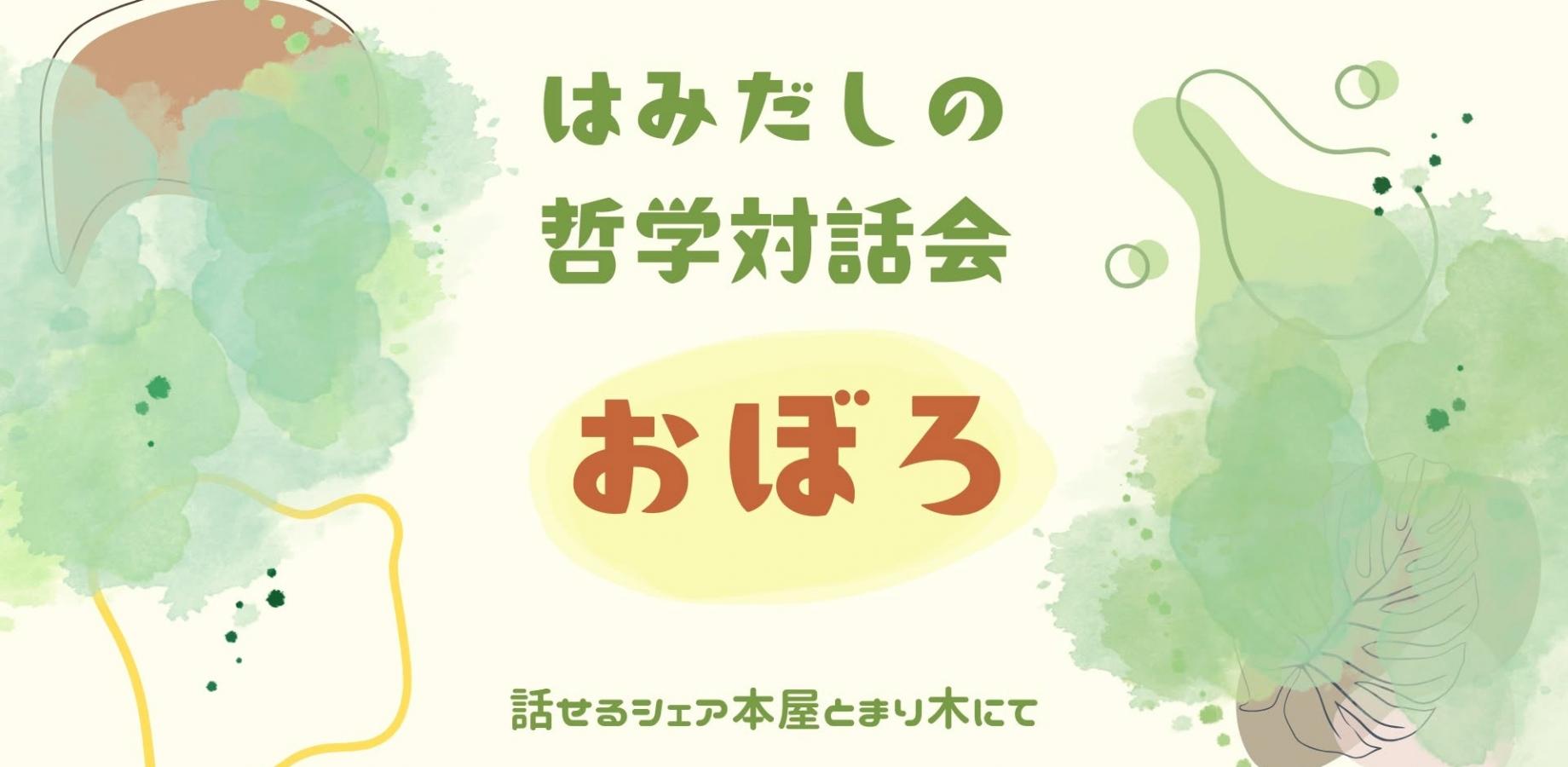 はみだしの哲学対話会「おぼろ」