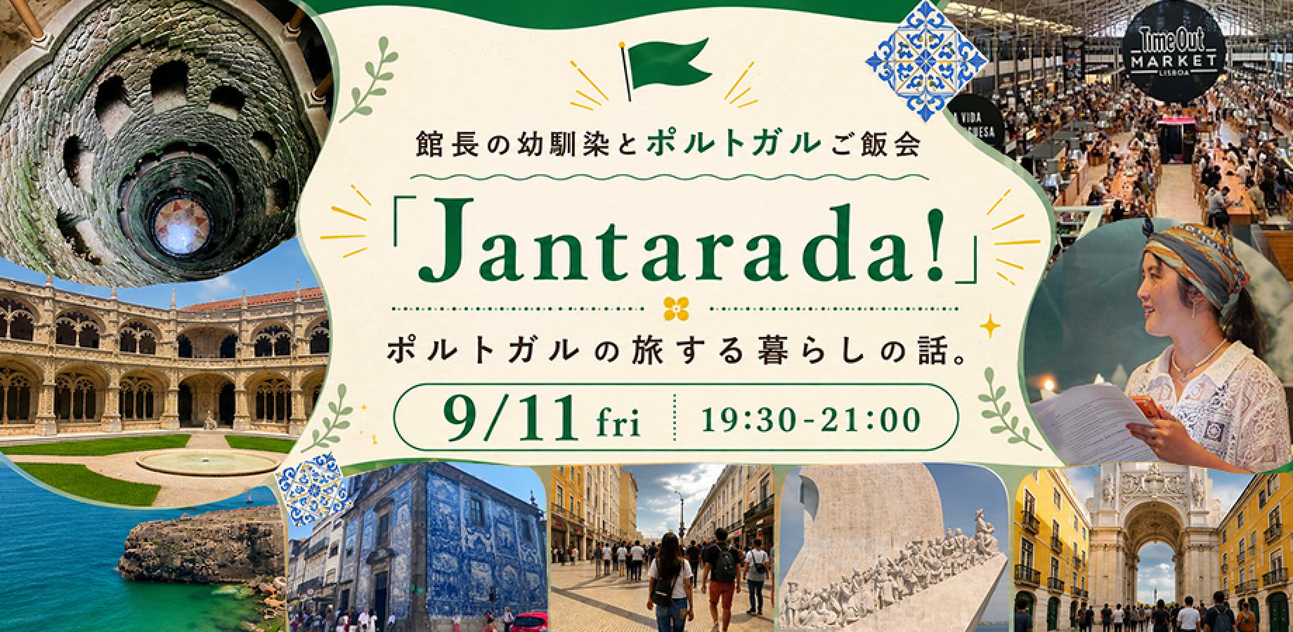 館長の幼馴染とポルトガルご飯会「Jantarada!」ポルトガルの旅する暮らしの話。｜本と喫茶 夢中飛行#155