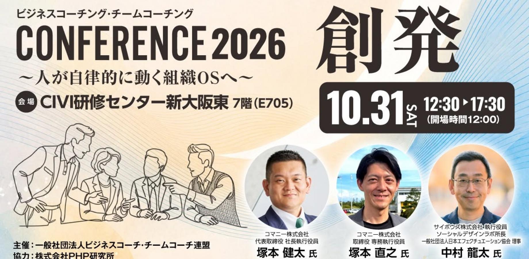 ビジネスコーチング・チームコーチング　カンファレンス　2026