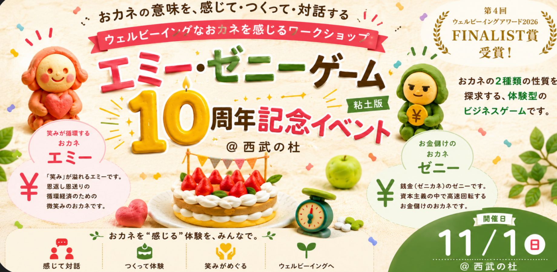 カネと幸せを感じるワークショップエミーゼニーゲーム&ゲーム創設10周年記念セレモニー