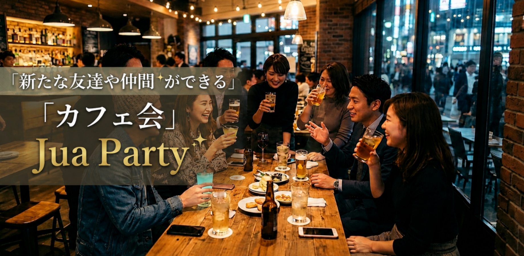 🍻【新宿駅徒歩3分】お酒と出会いを楽しむ「飲み友会」🥂 ゆるーく繋がるカジュアル交流イベント！ワンダープラス/Wonder+/Jua party