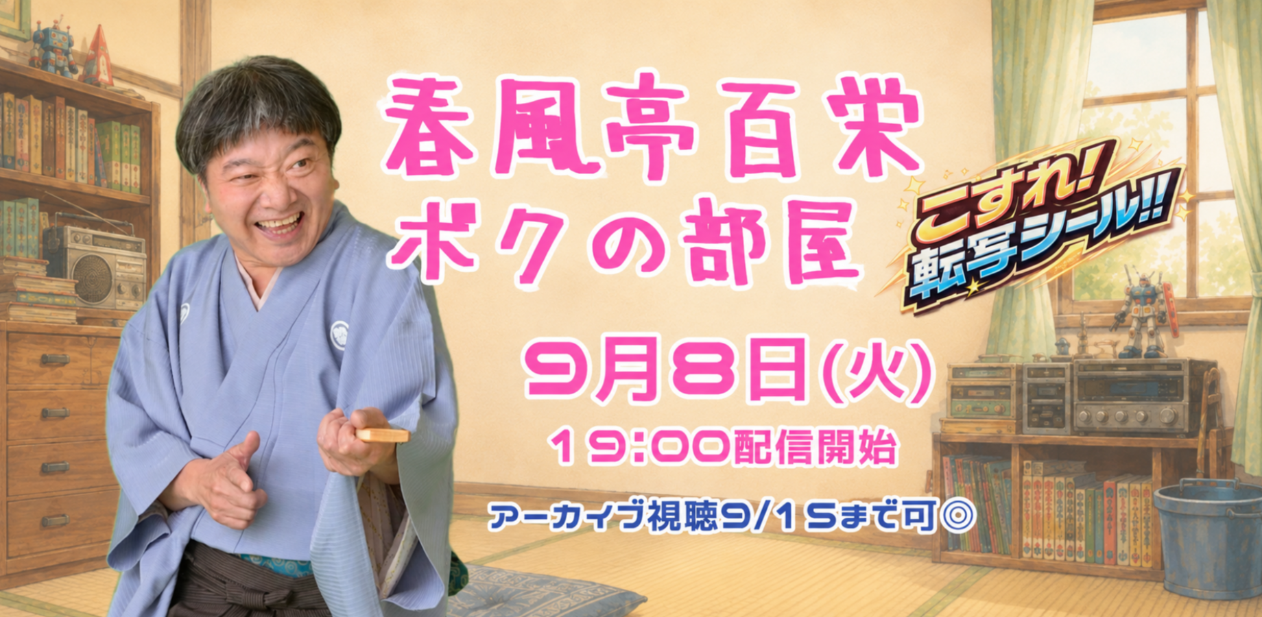 春風亭百栄「ボクの部屋　こすれ!転写シール!!」(9/8)