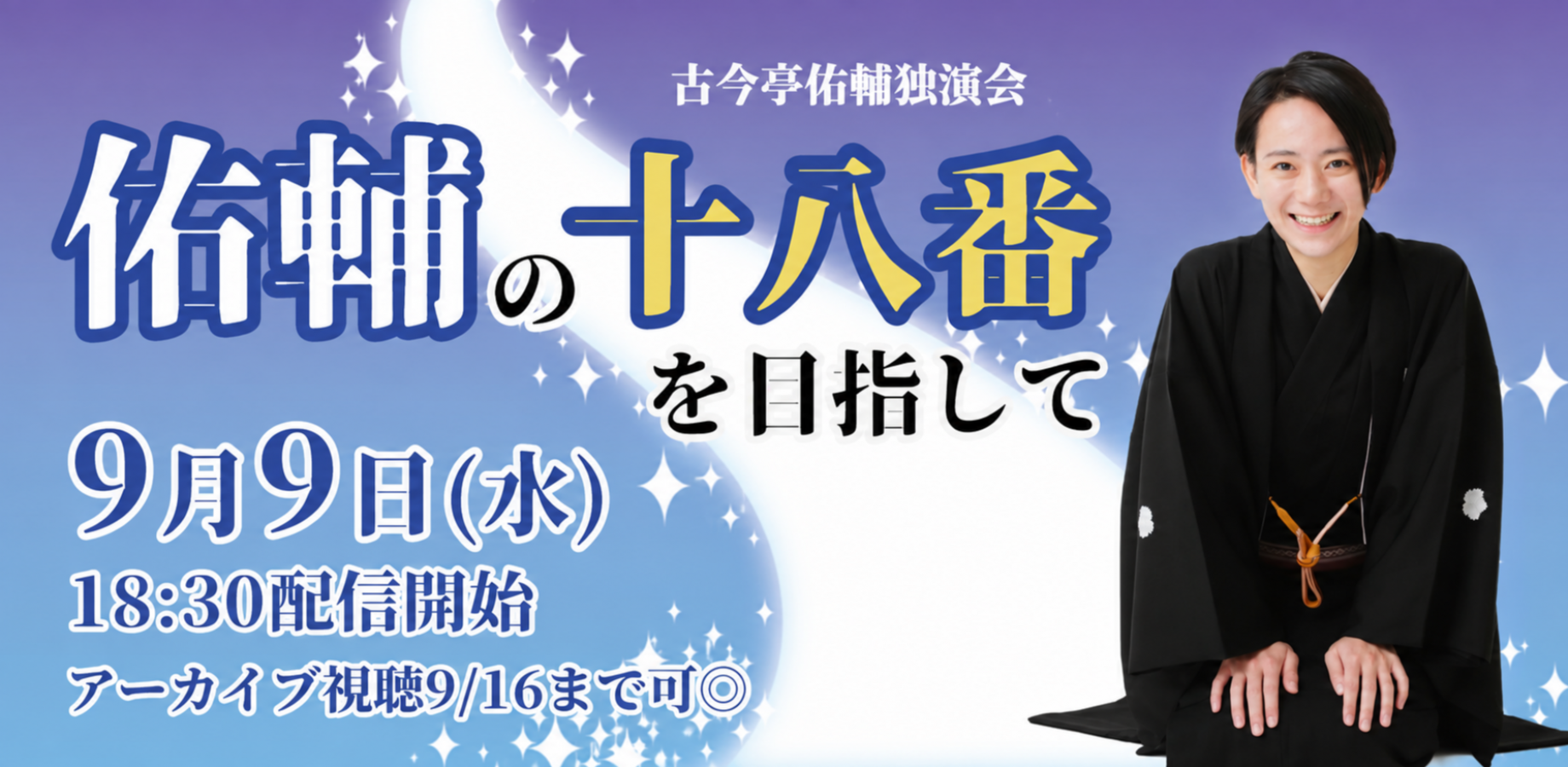 古今亭佑輔「佑輔の十八番を目指して」(9/9)