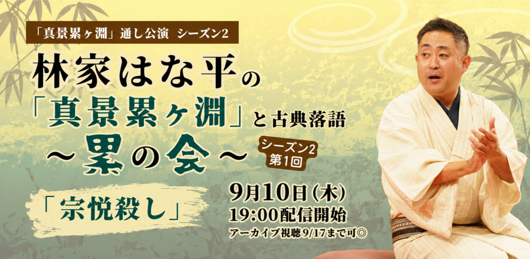 林家はな平の累の会「真景累ヶ淵と古典落語」シーズン2 第1回:宗悦殺し(9/10)