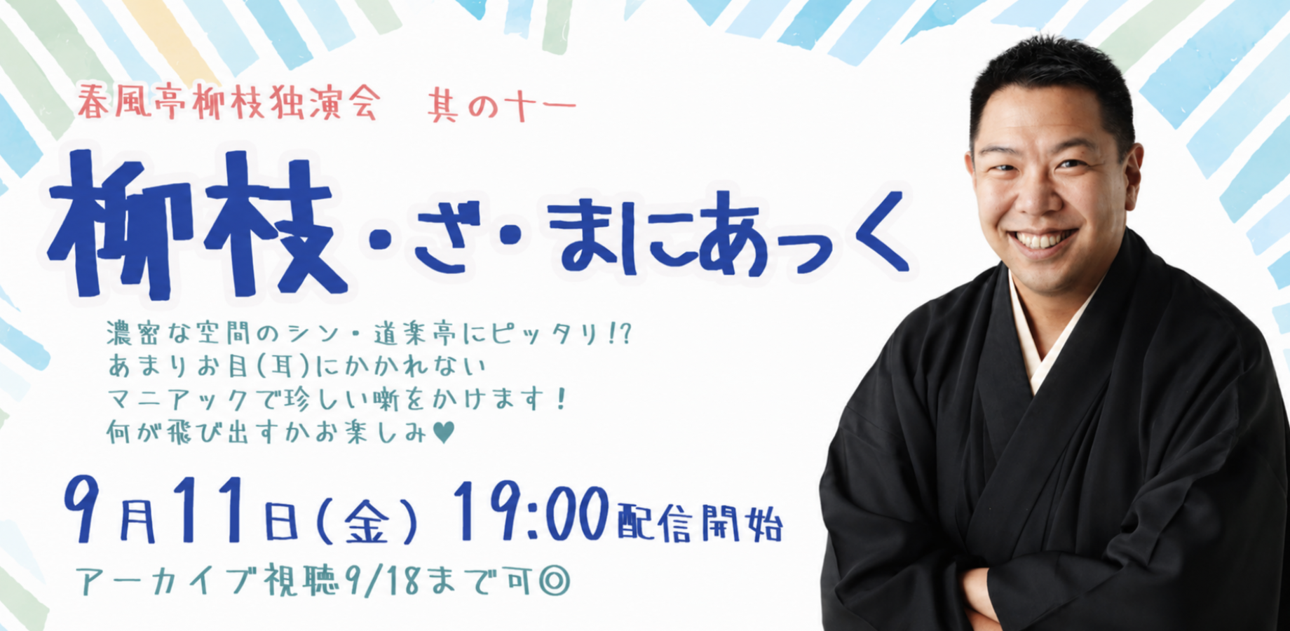春風亭柳枝「柳枝・ざ・まにあっく」(9/11)