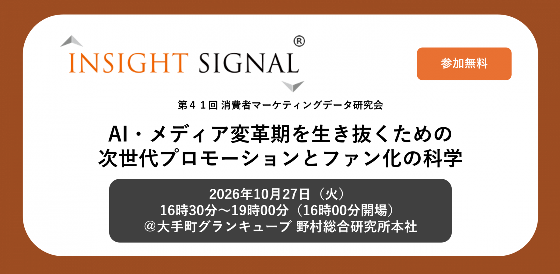 第41回 消費者マーケティングデータ研究会 「AI・メディア変革期を生き抜くための次世代プロモーションとファン化の科学」