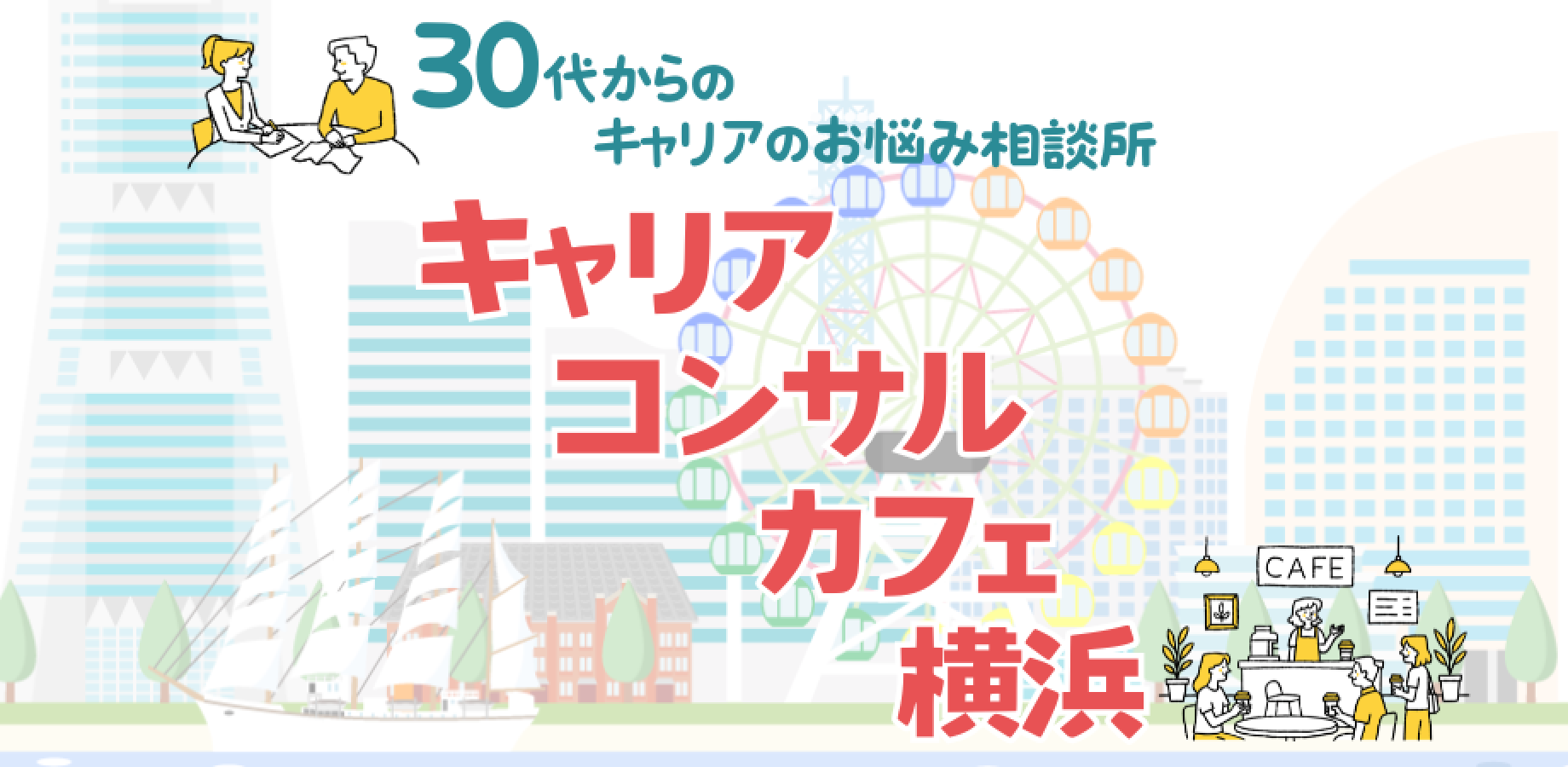 30代からのキャリアのお悩み相談所【キャリアコンサルカフェ横浜】