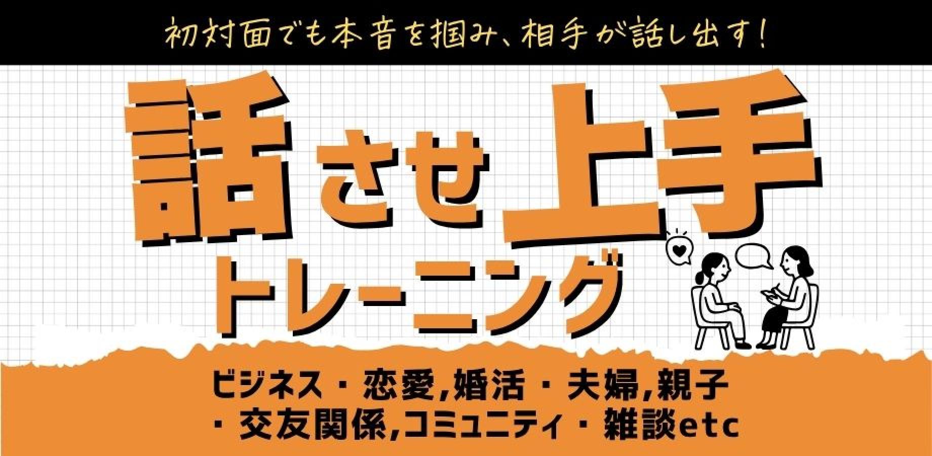 【話させ上手の傾聴力】本音が溢れ出す聞き方｜成果を上げるコミュニケーション｜新宿駅近・単発120分