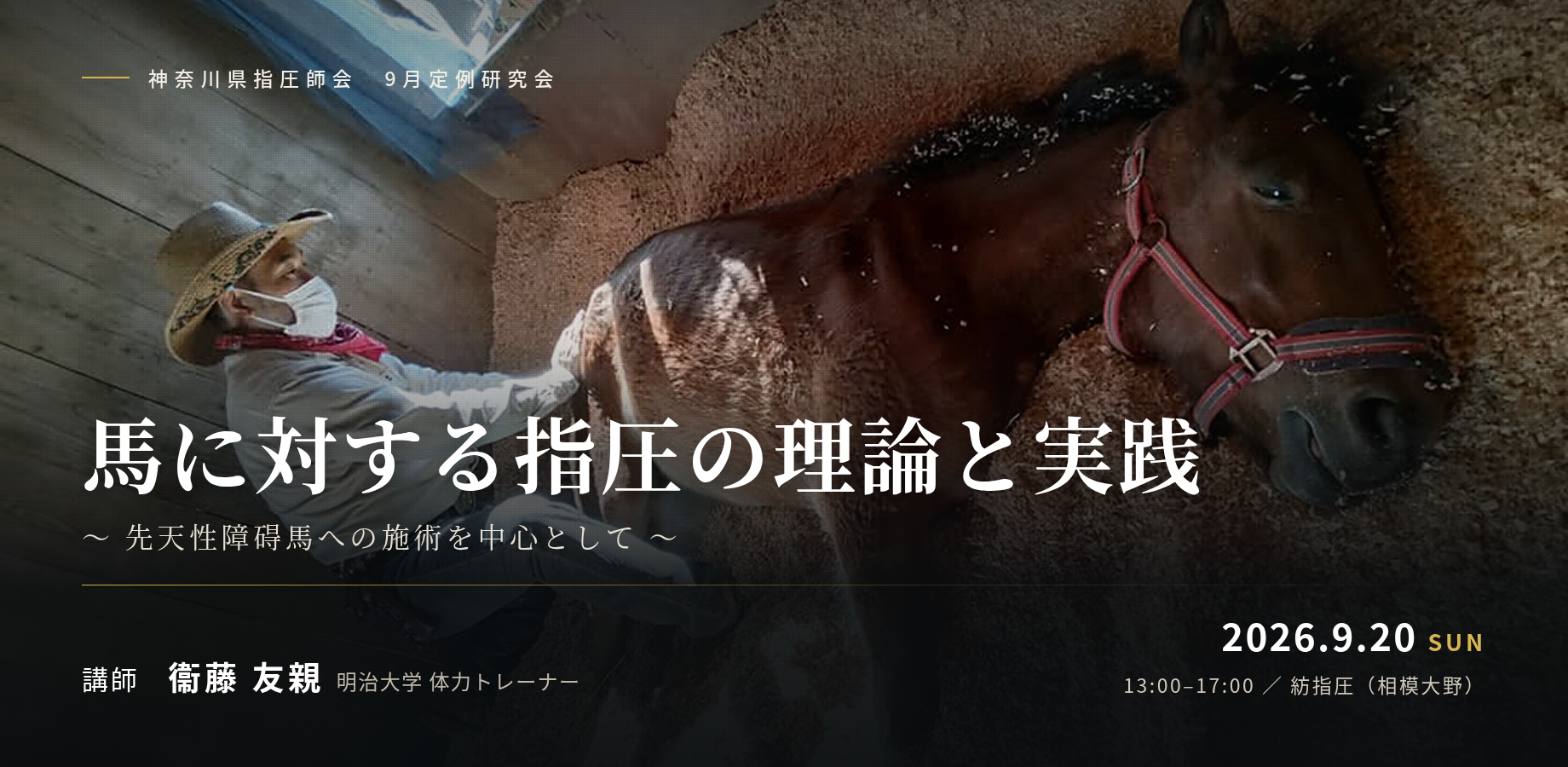 神奈川県指圧師会 9月定例研究会 馬に対する指圧の理論と実践 ― 先天性障碍馬への施術を中心として（講師：衞藤友親先生）