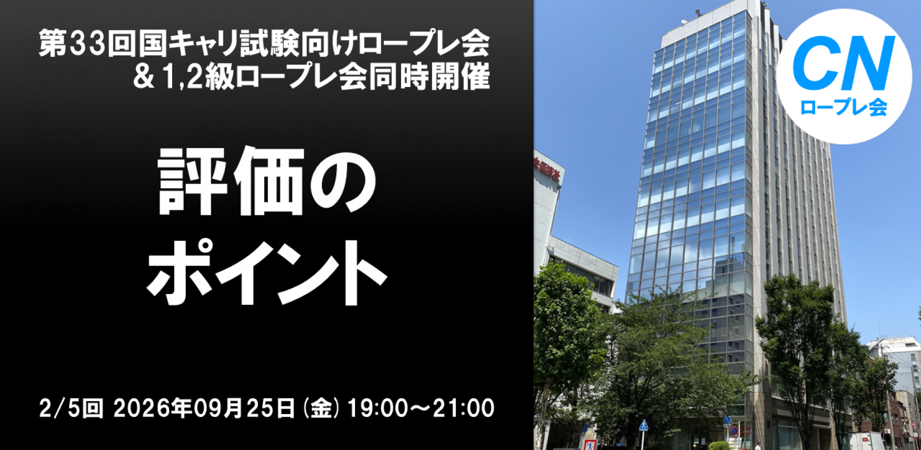 第2回2026年09月25日(金) 国キャリ向けロープレ会「評価のポイント」＆1,2級ロープレ会同時開催