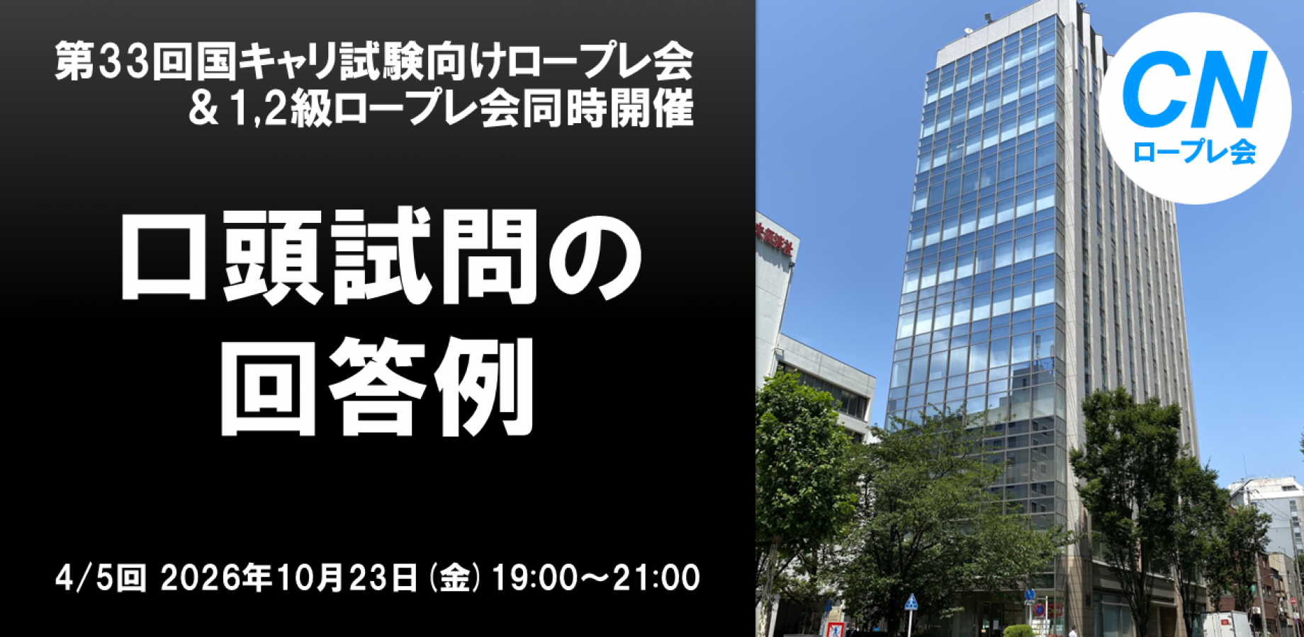 第4回2026年10月23日(金)  国キャリ向けロープレ会「口頭試問の回答例」＆1,2級ロープレ会同時開催