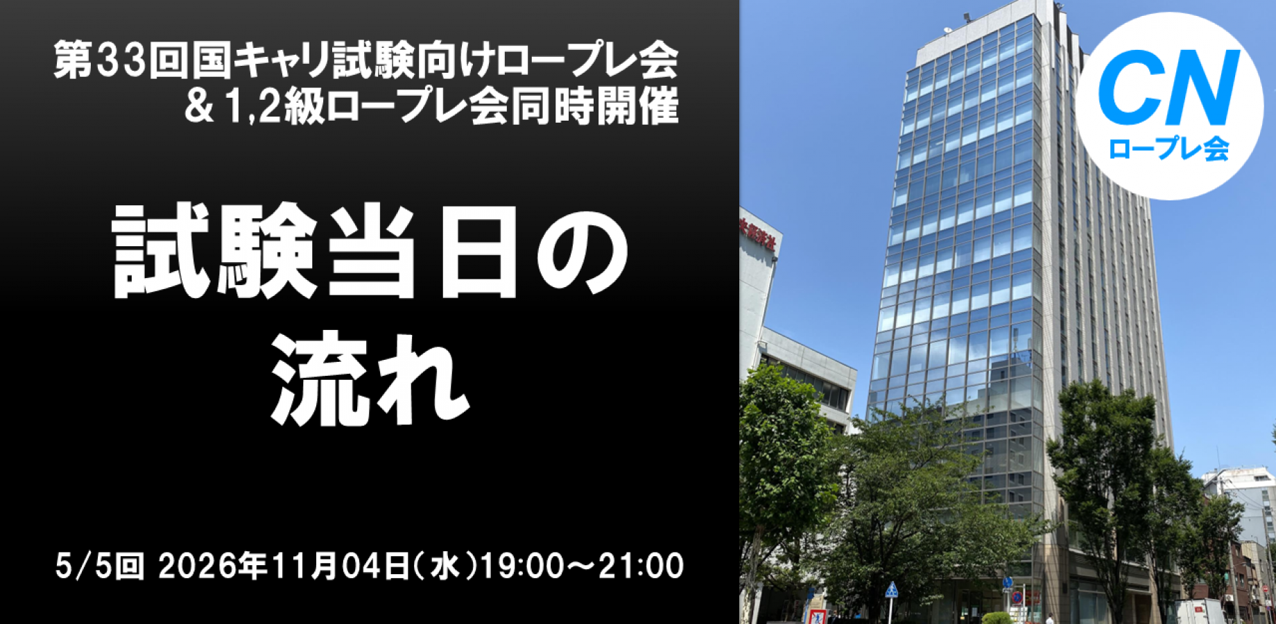 第5回2026年11月04日(水)  国キャリ向けロープレ会「試験当日の流れ」