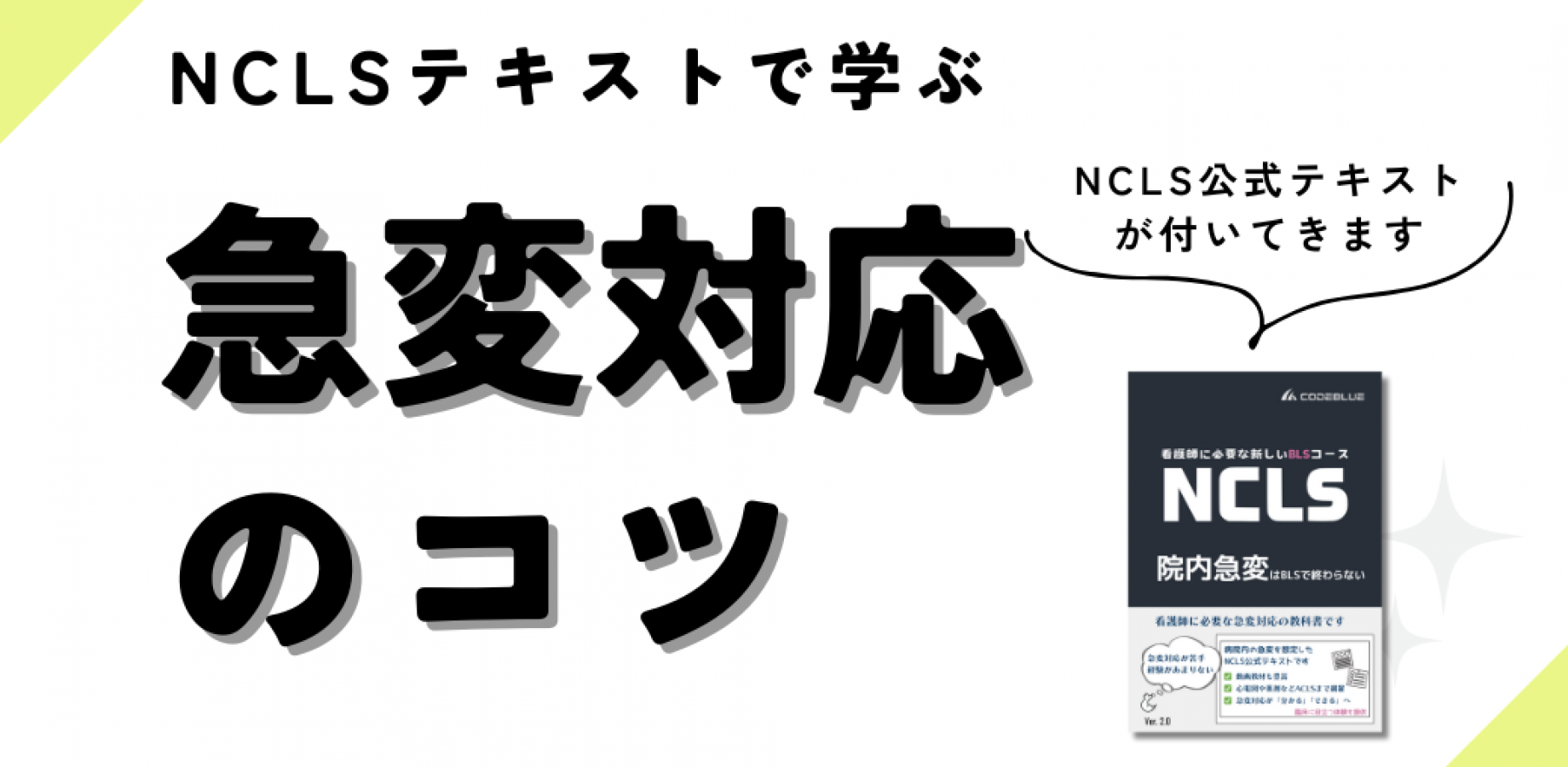 【12/16 大阪】看護師のための急変対応セミナー｜NCLS公式テキスト付