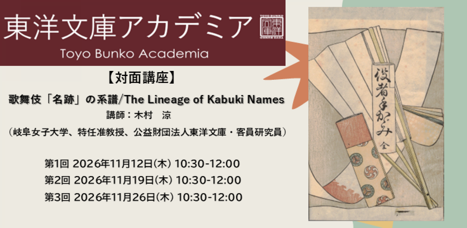 The Lineage of Kabuki Names (歌舞伎「名跡」の系譜)