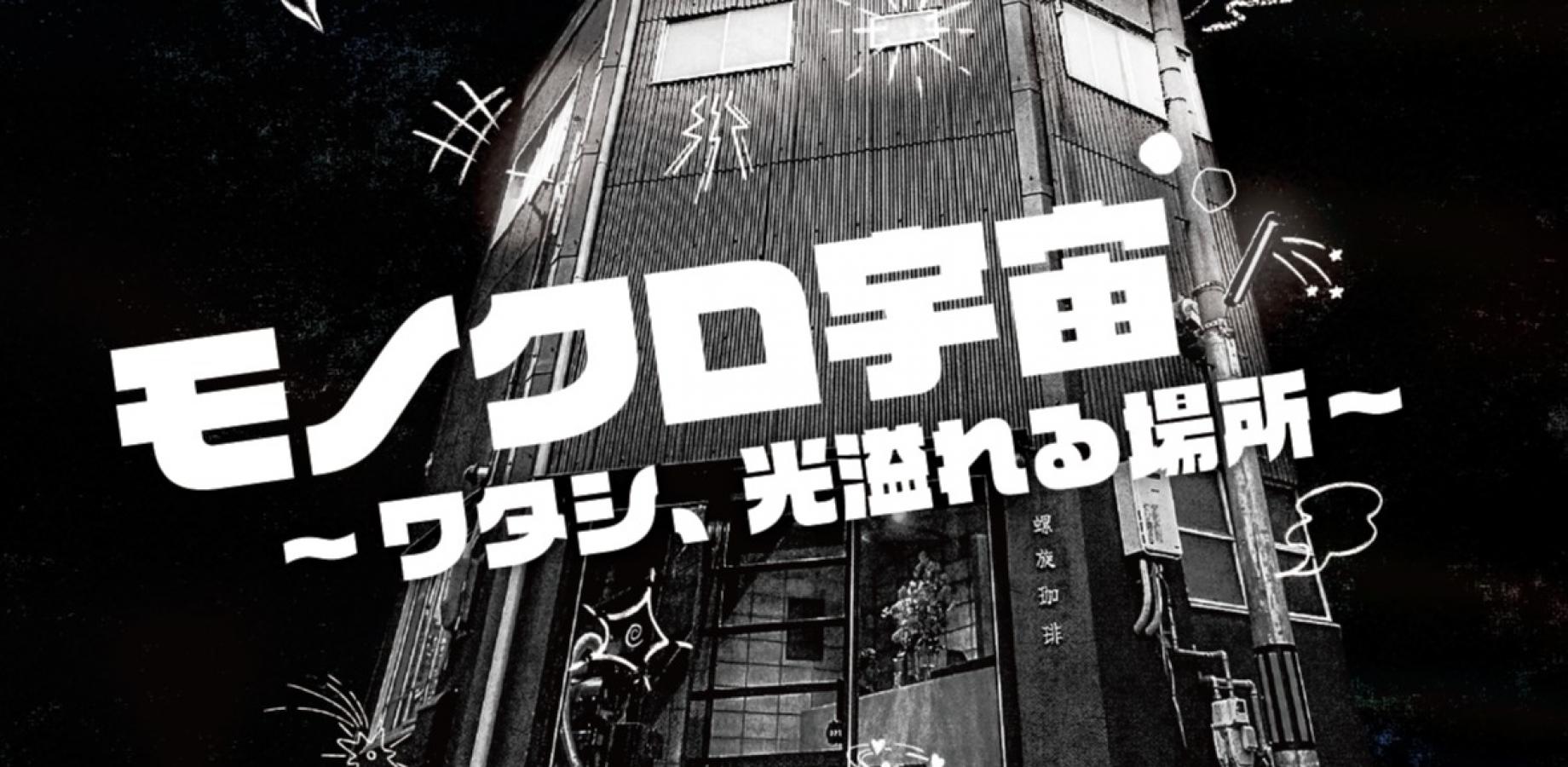 モノクロ宇宙 〜ワタシ、光溢れる場所〜