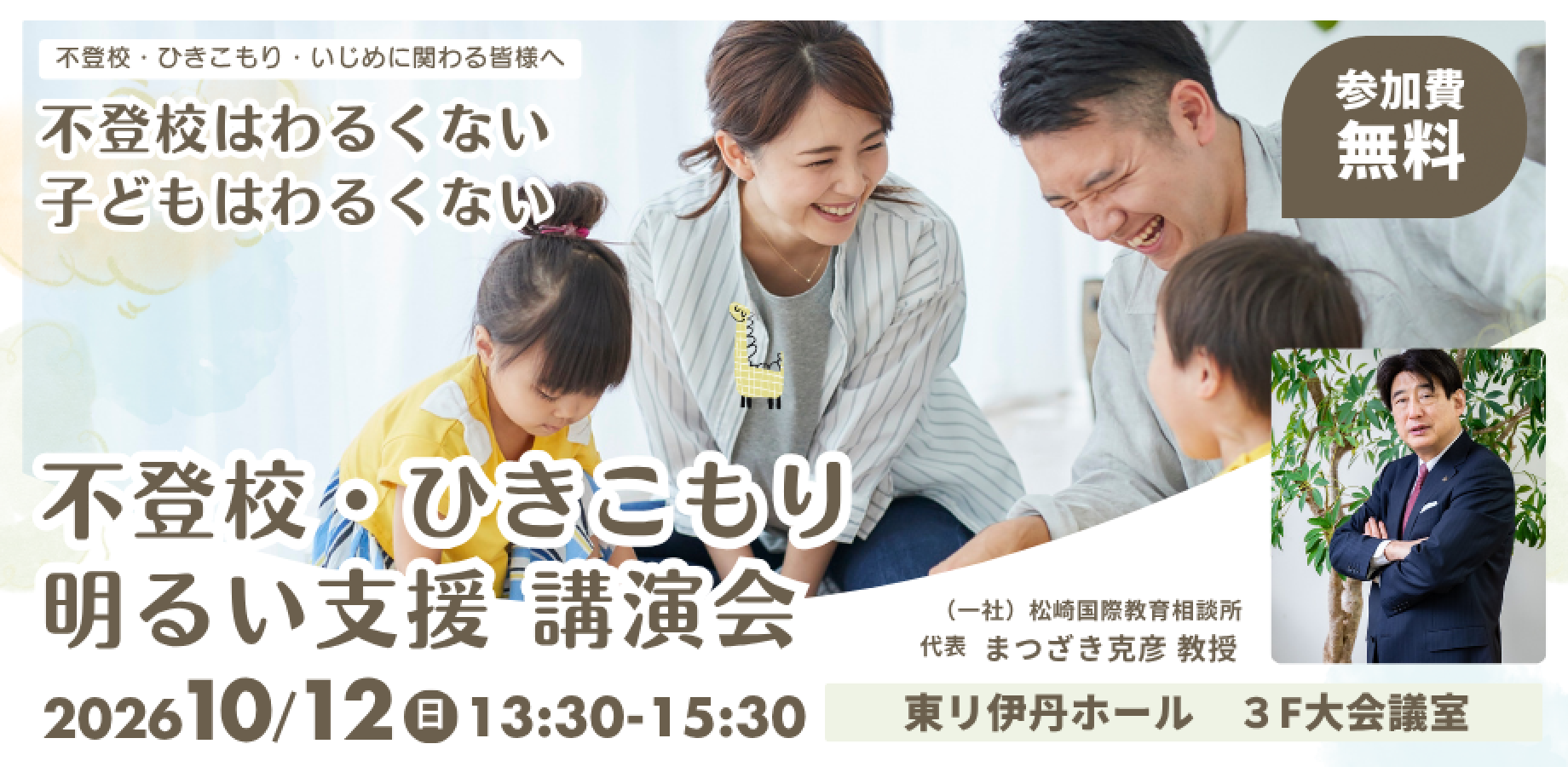 不登校はわるくない。あなたの子どもはわるくない。 第10回 松崎克彦講演会&対談|不登校・ひきこもり・明るい教育改革|伊丹市