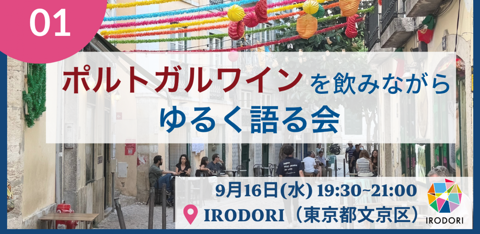 ポルトガルワインを飲みながらゆるく語る会