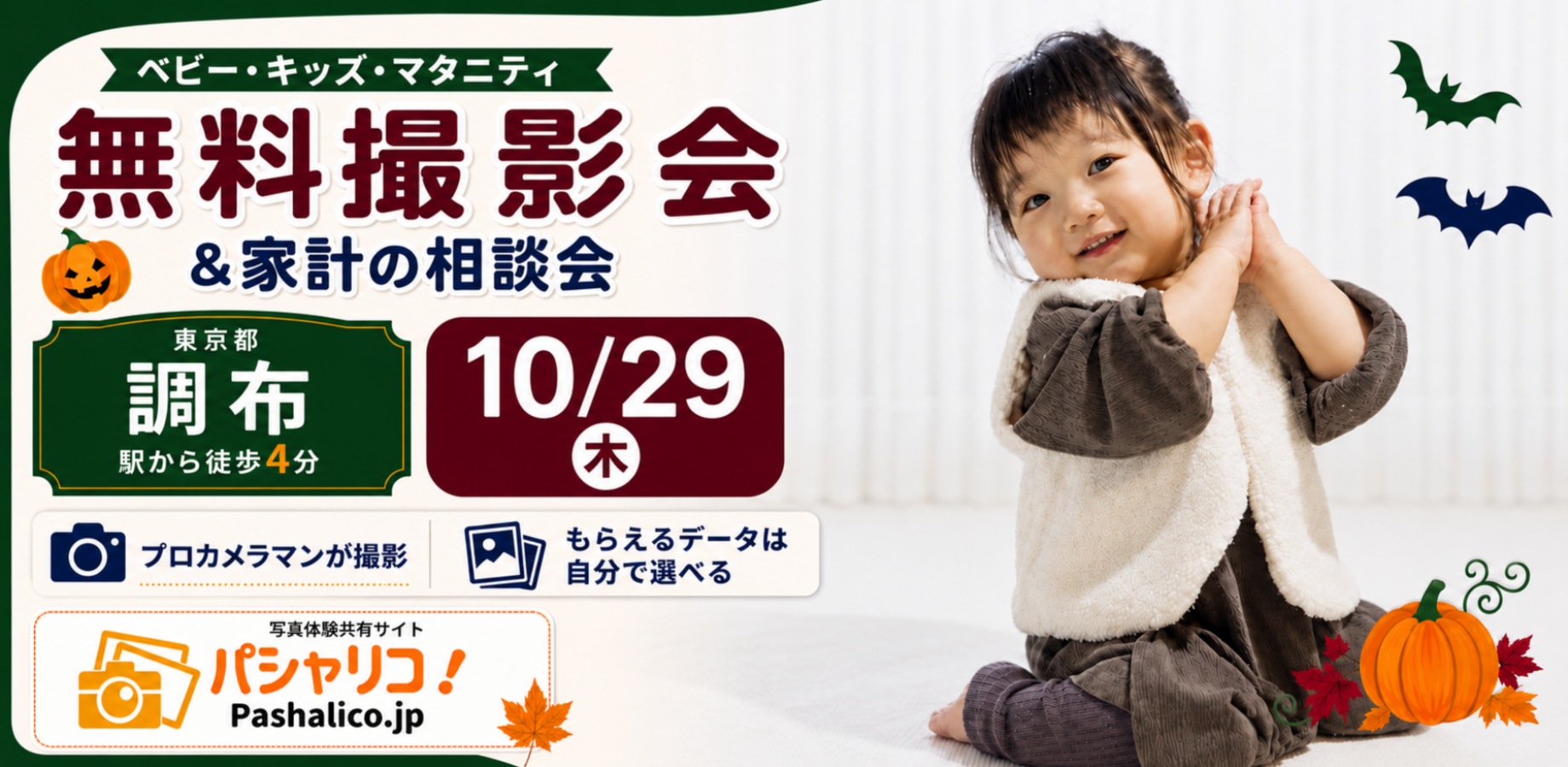 ★調布★【無料】10/29(木)☆ベビー・キッズ・マタニティ撮影会♪