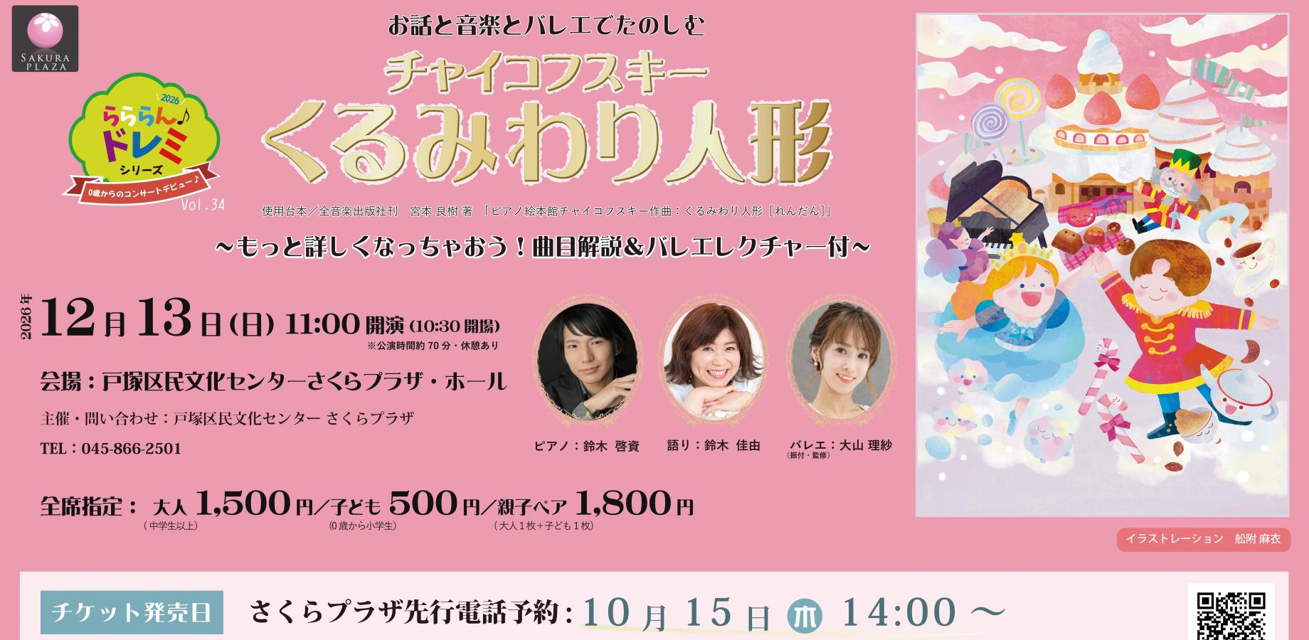 らららん♪ドレミシリーズVol.34 お話と音楽とバレエでたのしむ チャイコフスキー「くるみわり人形」～曲目解説＆バレエレクチャー付～