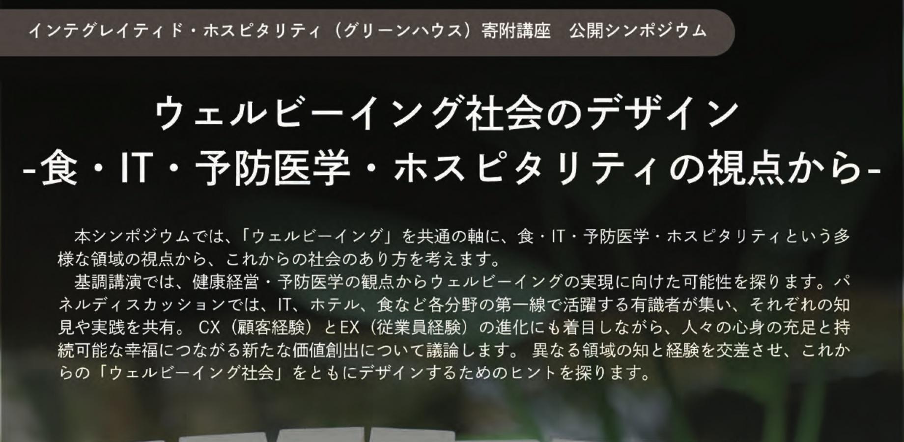 京都大学経営管理大学院 IH寄附講座特別シンポジウム「ウェルビーイング社会のデザイン -食・IT・予防医学・ホスピタリティの視点から-」