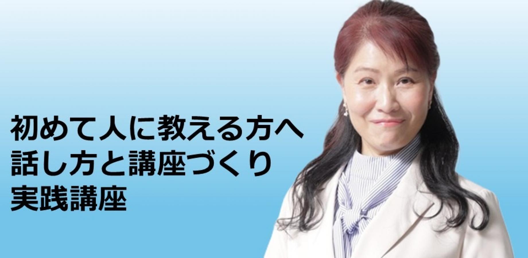 初めて人に教える方へ　 話し方と講座づくり実践講座 (複製)