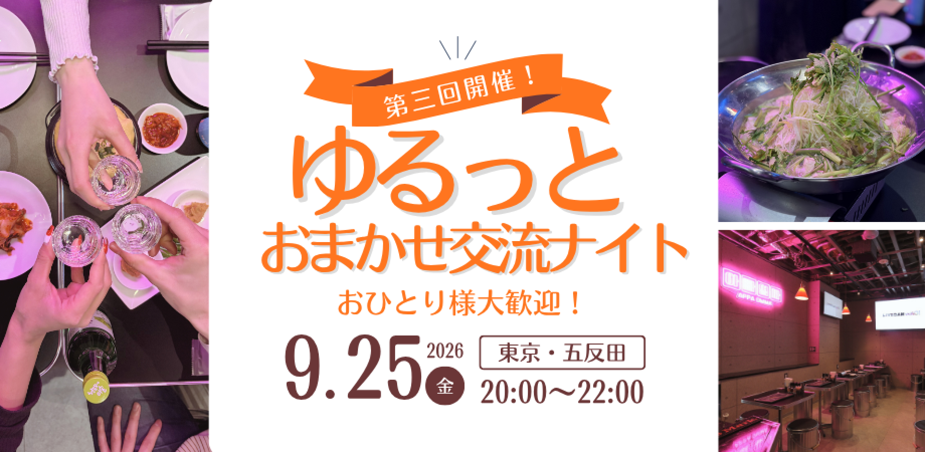 【お1人様大歓迎・前回大好評！】ゆるっとおまかせ交流ナイト ＠東京 vol.3