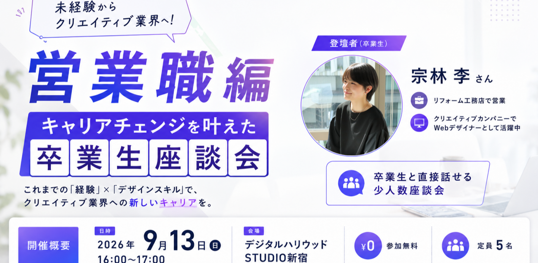 未経験からクリエイティブ業界へ！キャリアチェンジを叶えた卒業生座談会【営業職編】