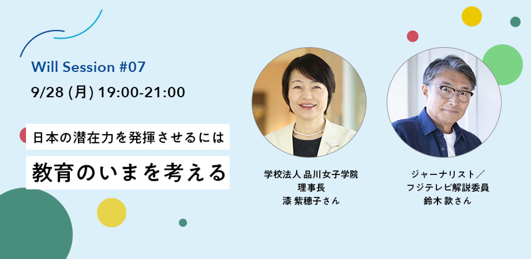 日本の潜在力を発揮させるには～教育のいまを考える