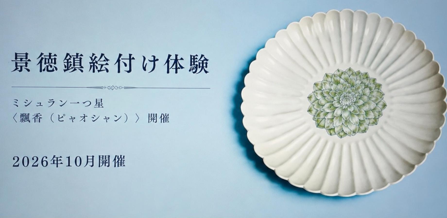 飄香 Atelier｜景徳鎮 絵付け10月開催