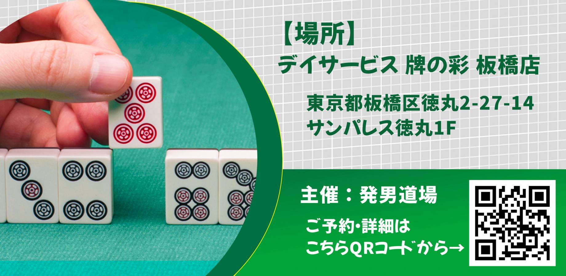 【小中学生向け】こども麻雀教室 親子で楽しめて動画プレゼント付き！（9/20）