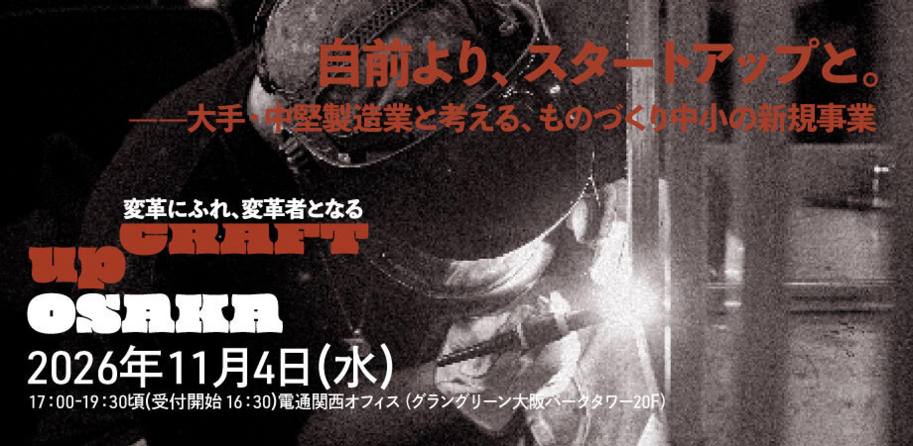 【upCRAFT OSAKA 2026 vol.4】自前より、スタートアップと。 ——大手・中堅製造業と考える、ものづくり中小の新規事業
