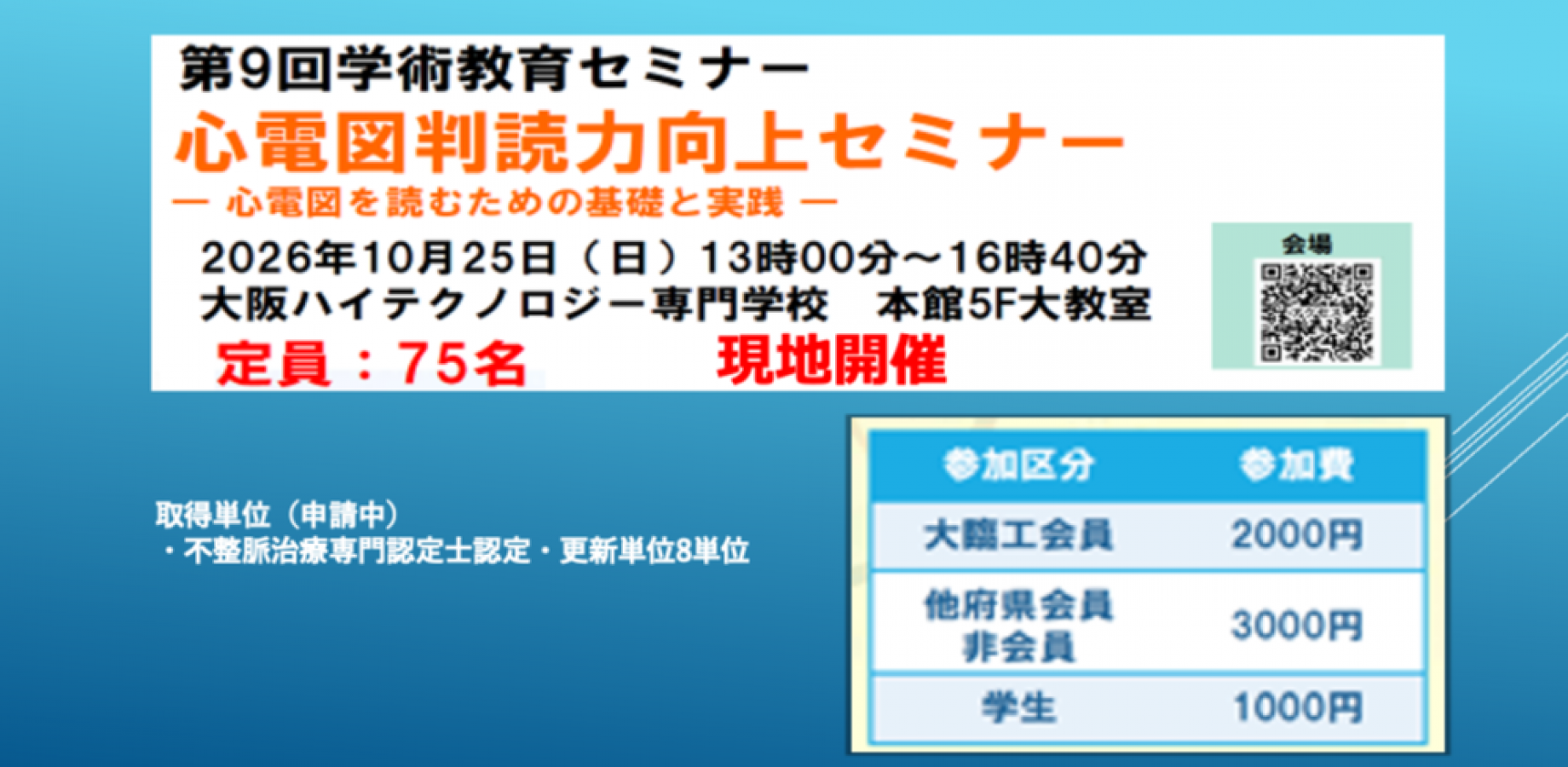 第9回学術教育セミナー(心電図判読力向上セミナー)