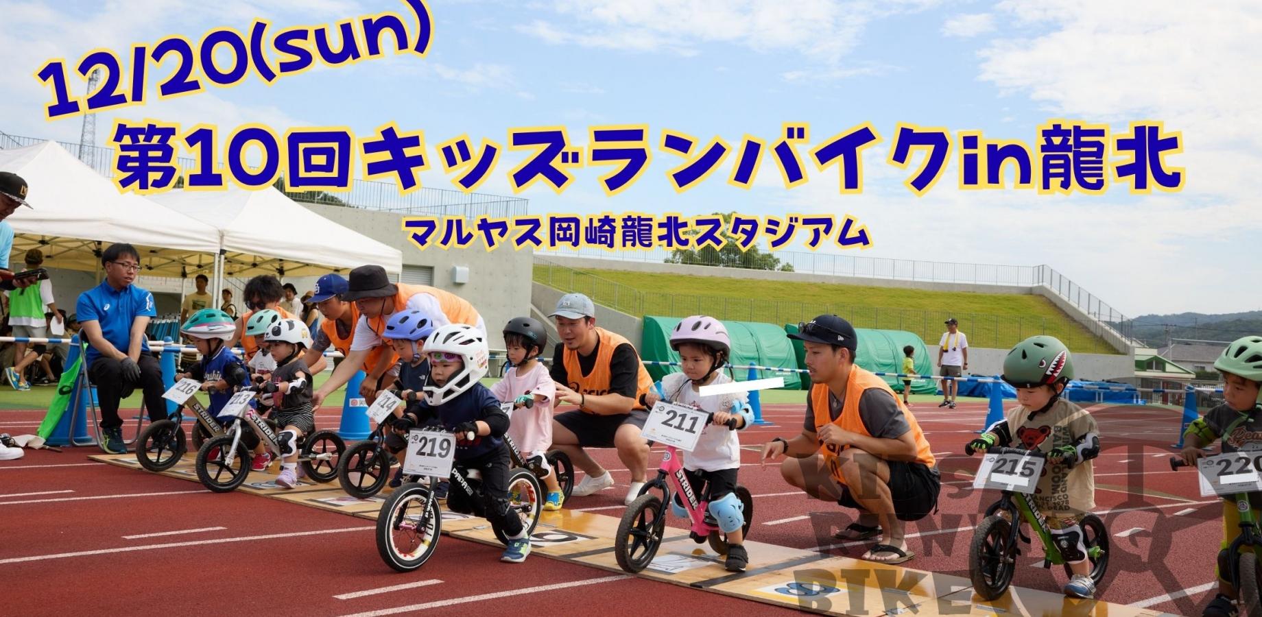 第10回キッズランバイクin龍北