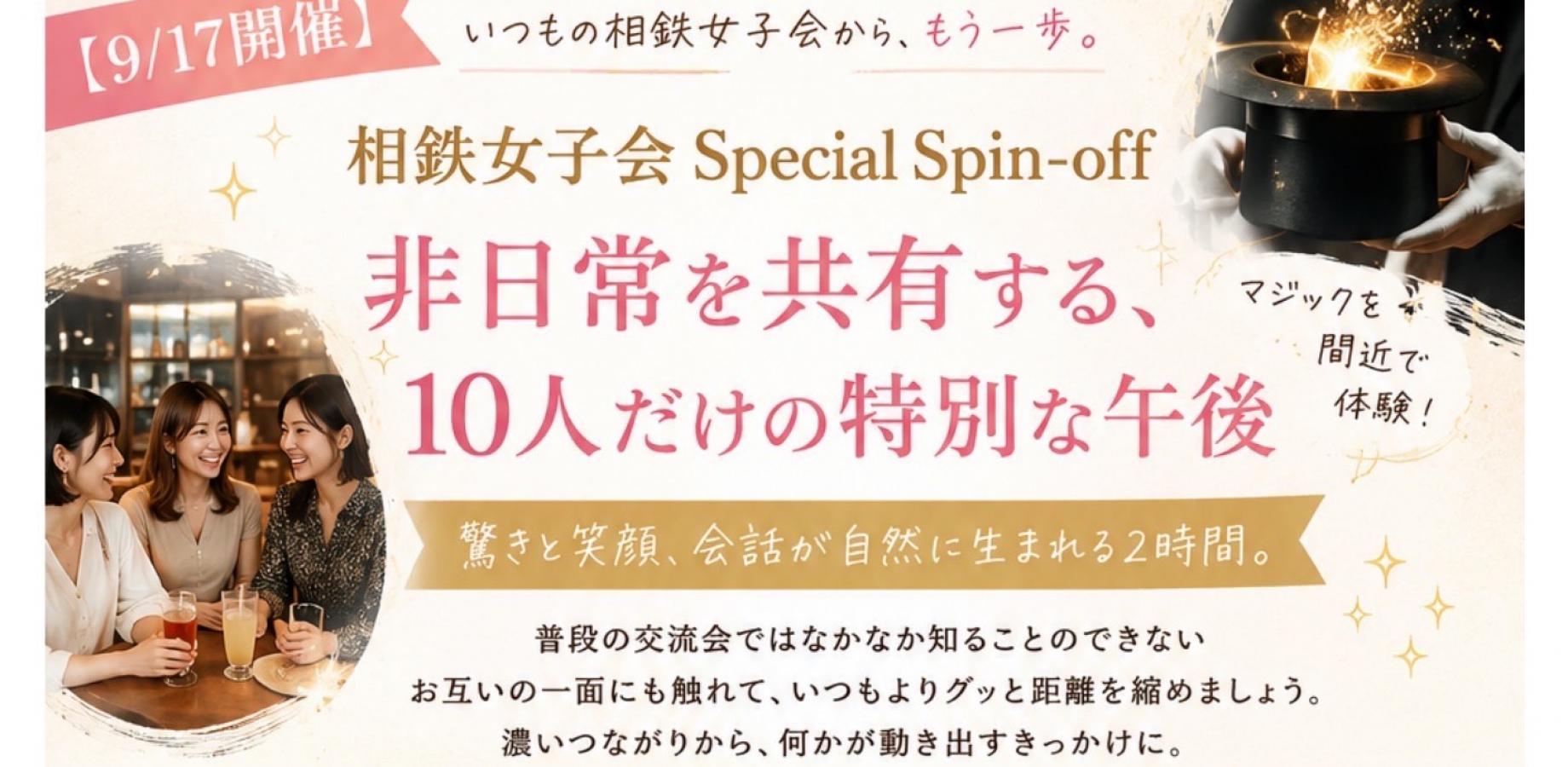 相鉄女子会 Special Spin-off|マジックと出会いを楽しむ、10人だけの特別な午後