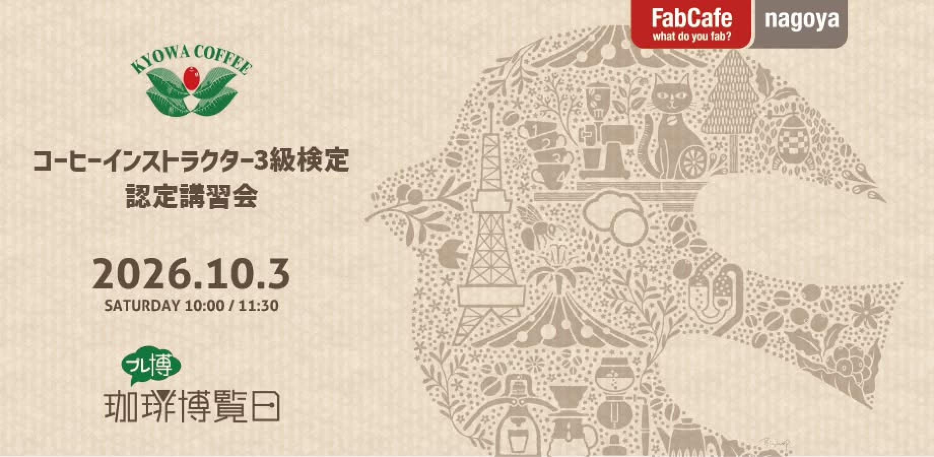 珈琲博覧日2026プレイベント コーヒーインストラクター3級検定 認定講習会