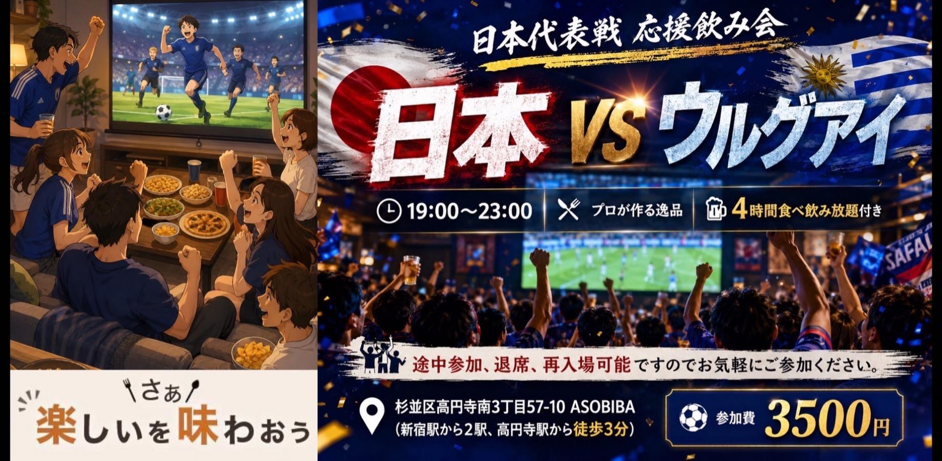 【4時間食べ飲み放題】サッカー日本代表戦応援飲み会！"日本 VS ウルグアイ"初参加、おひとり様大歓迎！（毎日、楽しいが味わえるASOBIBA）