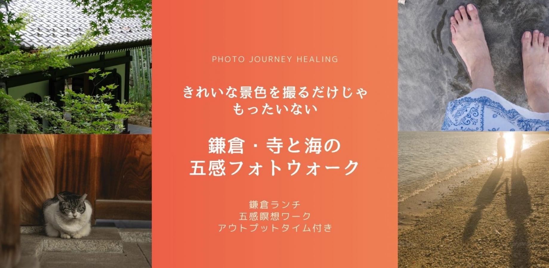 ランチ＆ワーク付き　鎌倉・寺と海の五感フォトウォーク「きれいな景色を撮るだけじゃ、もったいない。」