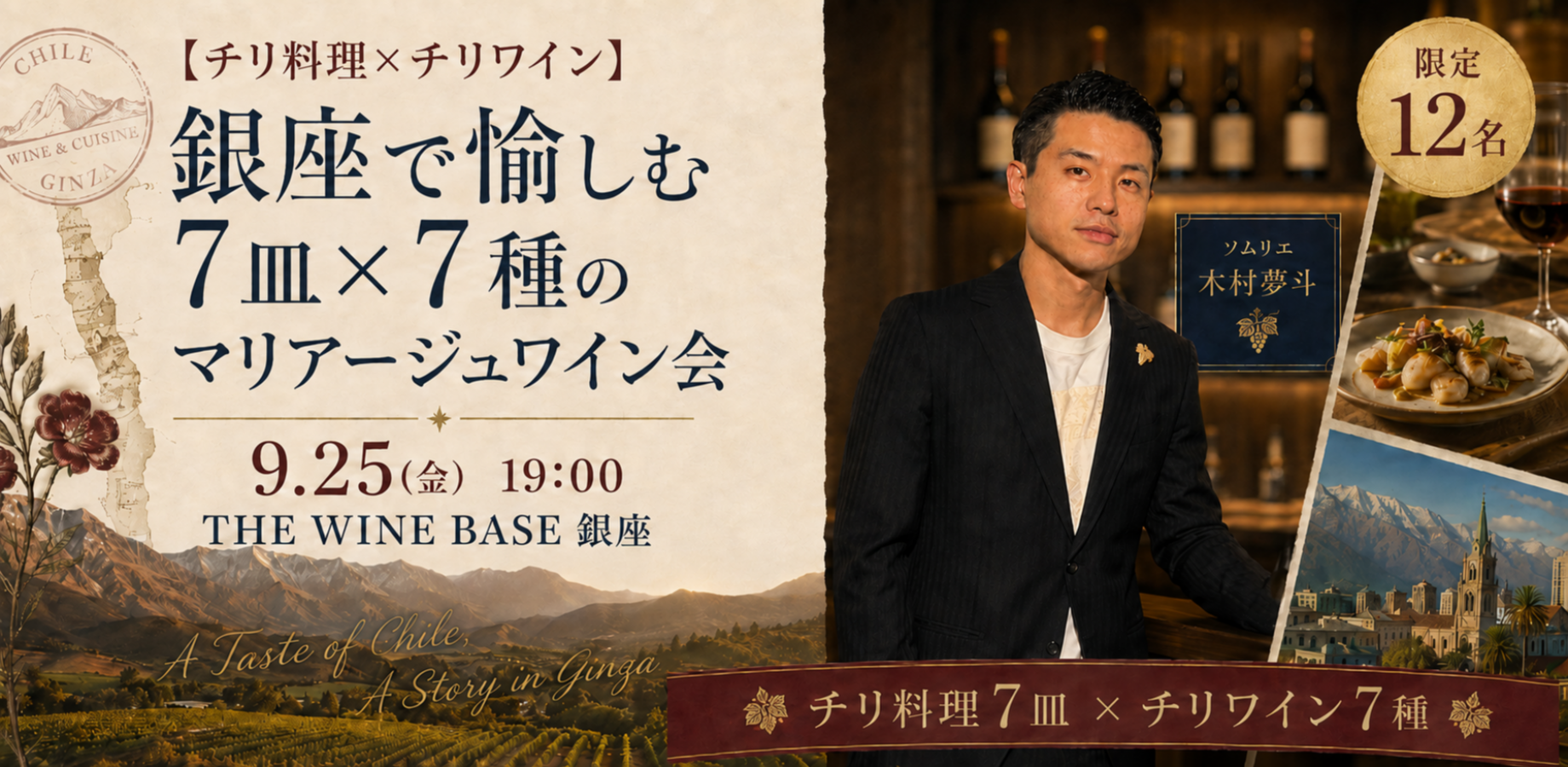 【チリ料理×チリワイン】銀座で愉しむ7皿×7種のマリアージュワイン会🍷