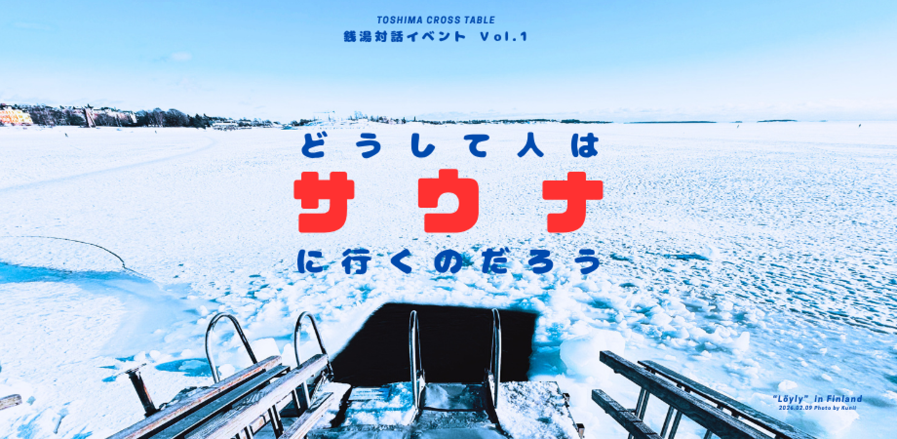 【銭湯対話イベント vol.1】どうして人はサウナに行くのだろう