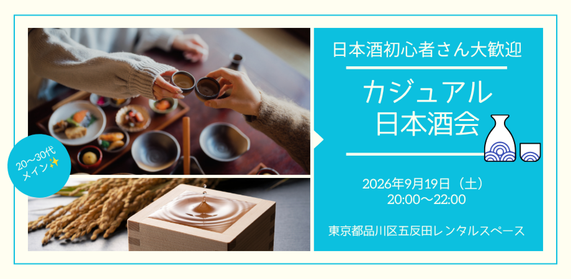 9/19（土）初心者さん大歓迎　カジュアル日本酒会🍶【20～30代メイン】