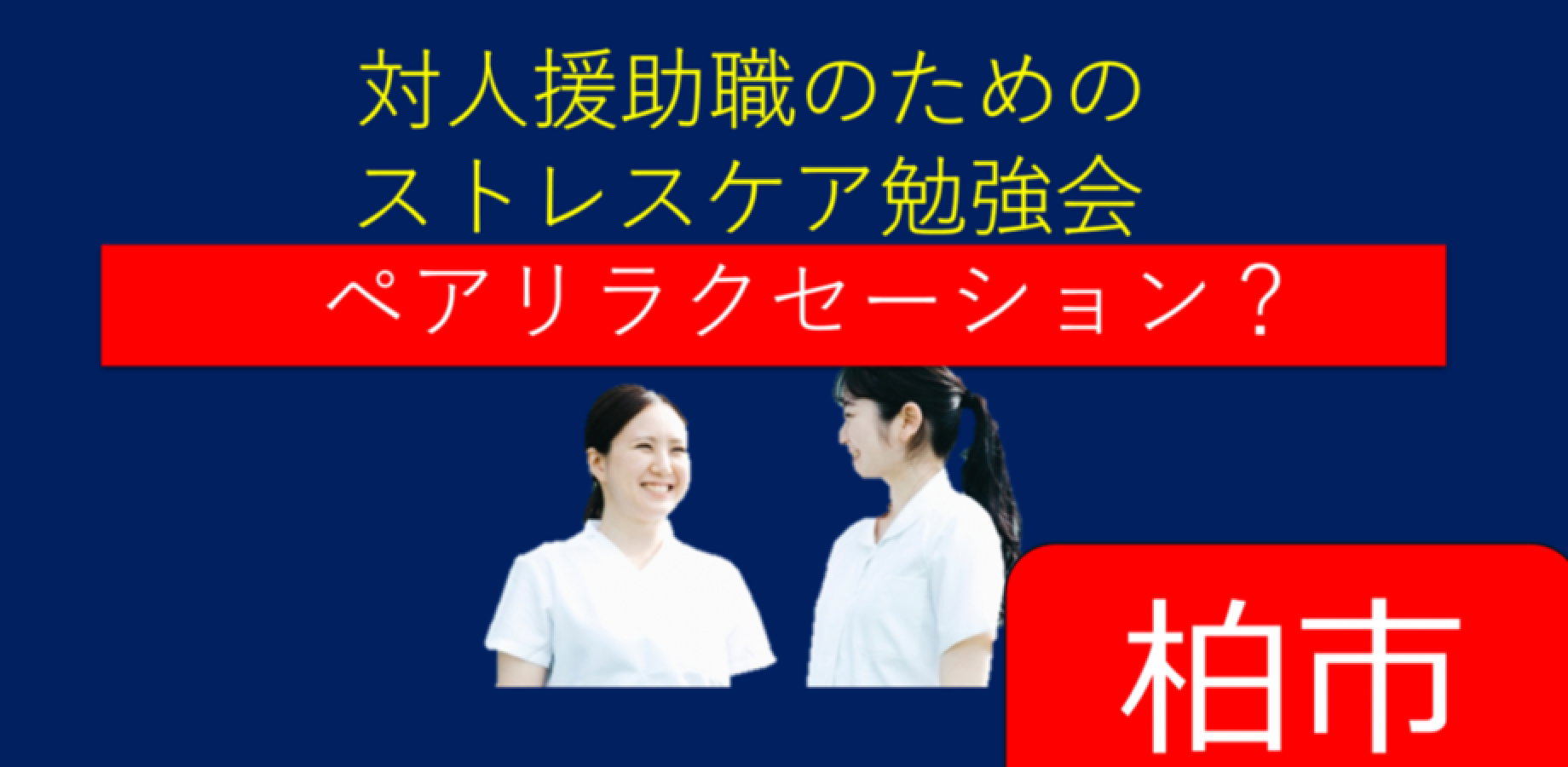 【柏・看護師、保育士、臨床心理士　他】対人援助職のためのストレスケア勉強会 (20260919)