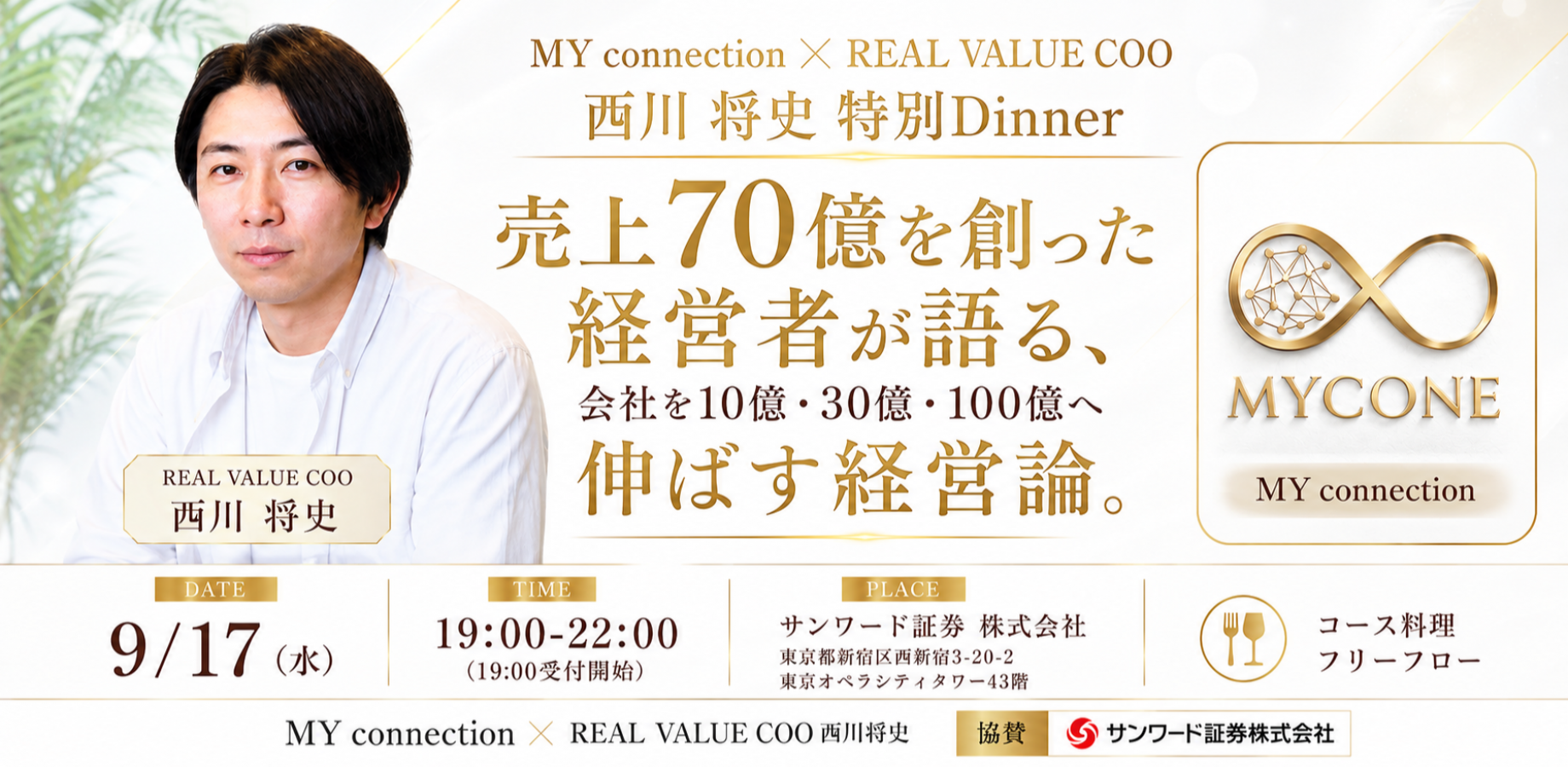 【経営者美食会】MYconnectin✖️REAL VALUE COO 西川 将史