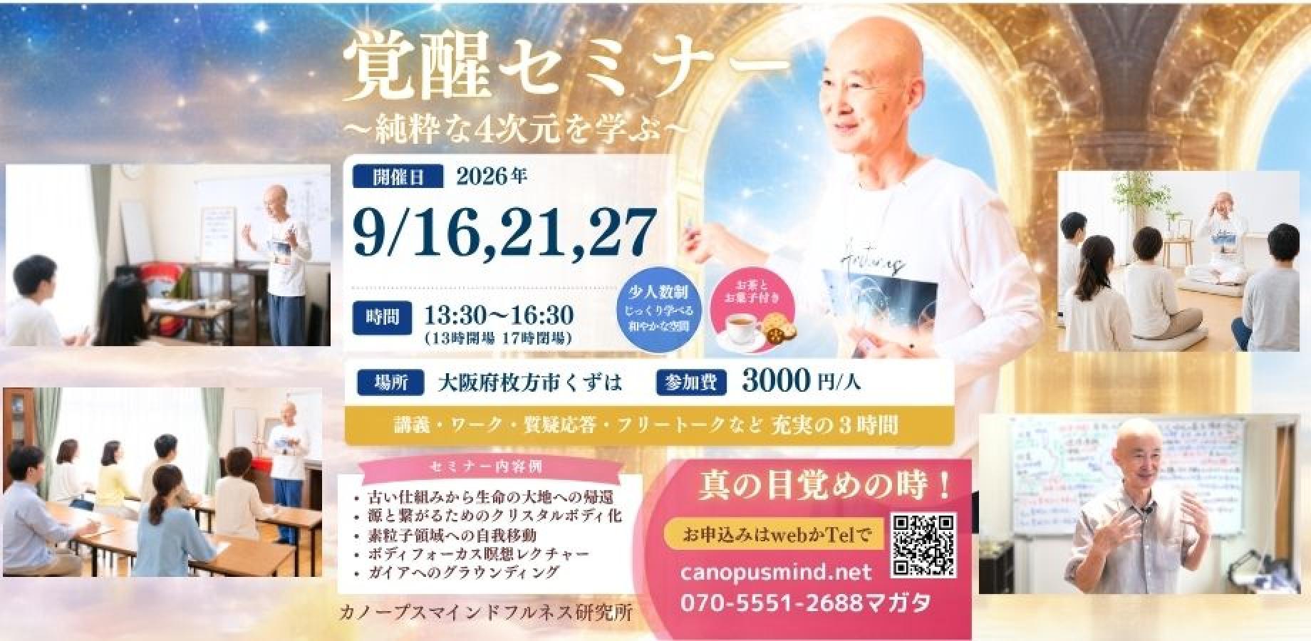 覚醒セミナー　純粋な4次元を学ぶ　覚醒案内人カノープス　大阪府枚方市くずは　3000円